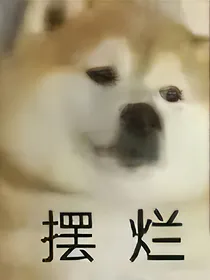 大大不阔以摆烂！