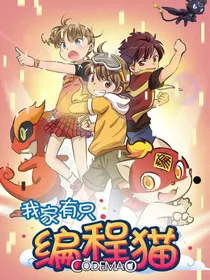 我家有只编程猫（漫画版转文字）