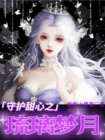 守护甜心之琉璃梦月