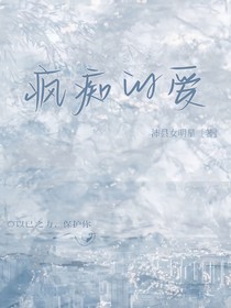 疯痴的爱