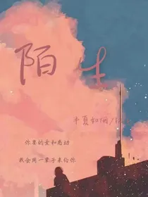—陌生—
