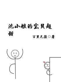 沈小姐的宝贝超甜