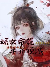 妖女命花，半开倾城