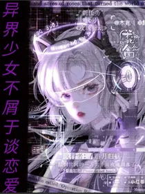 异界少女不屑恋爱—凹凸