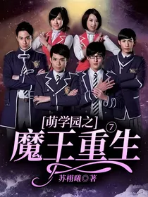 萌学园之魔王重生7
