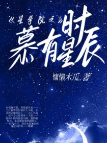 星学院：时慕有星辰d——d757