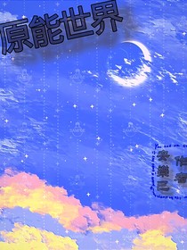 原能世界