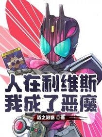 人在利维斯，我成了恶魔