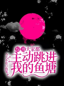 综漫：大家都主动跳进我的鱼塘