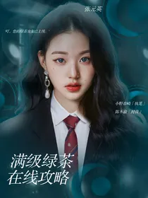 BTS：满级绿茶在线攻略