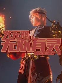 火无双：无双有灵