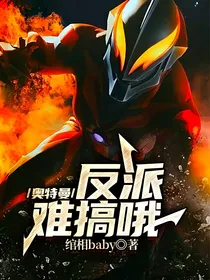 奥特曼：反派难搞哦