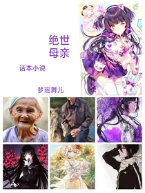 绝世母亲