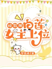 综影视：白莲女主上位