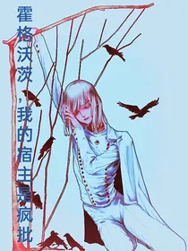 霍格沃茨，我的宿主是疯批
