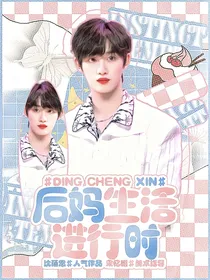 丁程鑫：后妈生活进行中