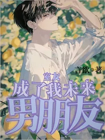 室友成了我未来男朋友
