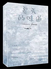 甜文：夏天的味道