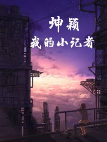 坤颖：我的小记者
