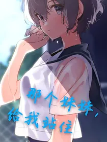 那个妹妹，给我站住！