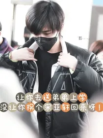 让你去送弟弟上学，没让你拐个宋亚轩回来呀！
