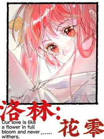 洛林：花零