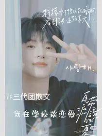 TF三代：我在学校谈恋爱