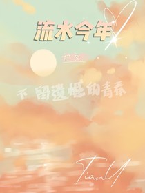 流水今年