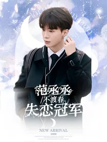 范丞丞：失恋冠军