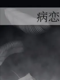 病恋（白竹）
