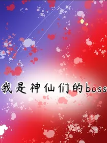 我是神仙们的boss-d903