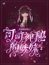 美食的俘虏之可可神秘的妹妹