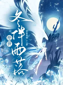 绝世：冬伴雨落