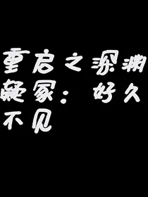 重启之深渊疑冢：好久不见