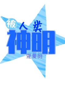 被人类宠爱的神明