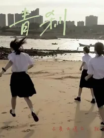 青刹