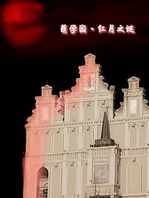 萌学园丶红月之谜