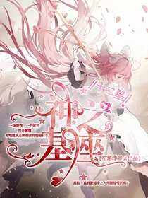 十二星：神之基座