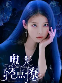 TF三代：鬼夫哥哥轻点撩