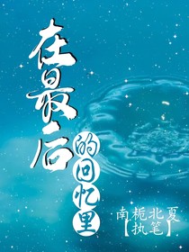 在最后的回忆里