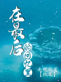 在最后的回忆里