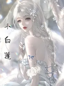 综影视：绿茶味的小白莲