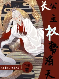 长公主权势滔天
