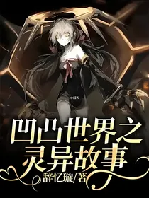 凹凸世界之灵异故事