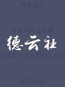 德云社：重生，我来护你