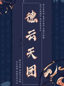 德云社：妻主，等等我