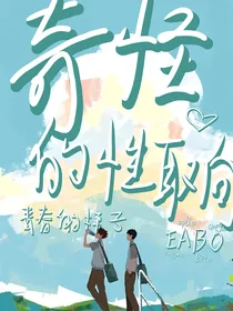 奇怪的性取向（EABO）
