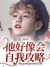 快穿：他好像会自我攻略
