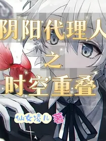 阴阳代理人之时空重叠
