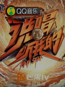 说唱听我的：导师可盐可甜